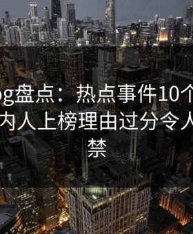 糖心vlog盘点：热点事件10个惊人真相，圈内人上榜理由过分令人情不自禁
