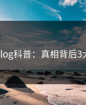 糖心vlog科普：真相背后3大误区