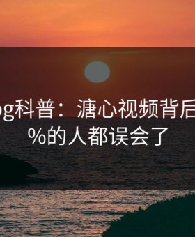 糖心vlog科普：溏心视频背后最少99%的人都误会了