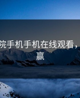 神马影院手机手机在线观看，神马电赢