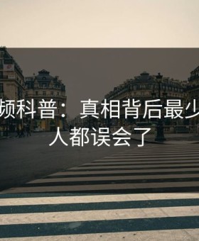 樱花视频科普：真相背后最少99%的人都误会了