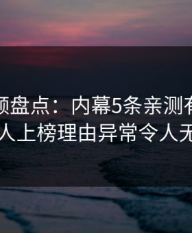 樱花视频盘点：内幕5条亲测有效秘诀，神秘人上榜理由异常令人无法置信