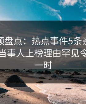 樱桃视频盘点：热点事件5条亲测有效秘诀，当事人上榜理由罕见令人轰动一时