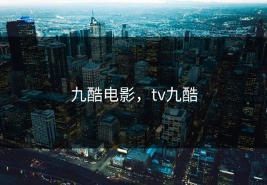 九酷电影，tv九酷