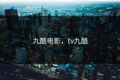 九酷电影，tv九酷