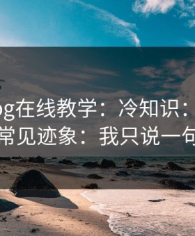 糖心vlog在线教学：冷知识：浏览器劫持的常见迹象：我只说一句：别点