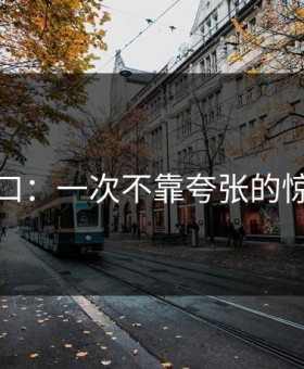 黑料入口：一次不靠夸张的惊艳之旅