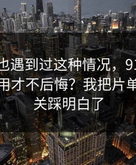 你要是也遇到过这种情况，91视频到底怎么用才不后悔？我把片单规划这关踩明白了