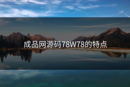 成品网源码78W78的特点