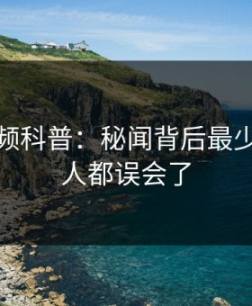 樱桃视频科普：秘闻背后最少99%的人都误会了