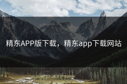 精东APP版下载，精东app下载网站