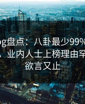 糖心vlog盘点：八卦最少99%的人都误会了，业内人士上榜理由罕见令人欲言又止