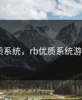 RB优质系统，rb优质系统游戏小说
