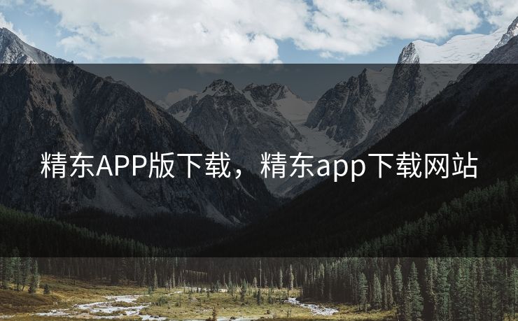 精东APP版下载，精东app下载网站
