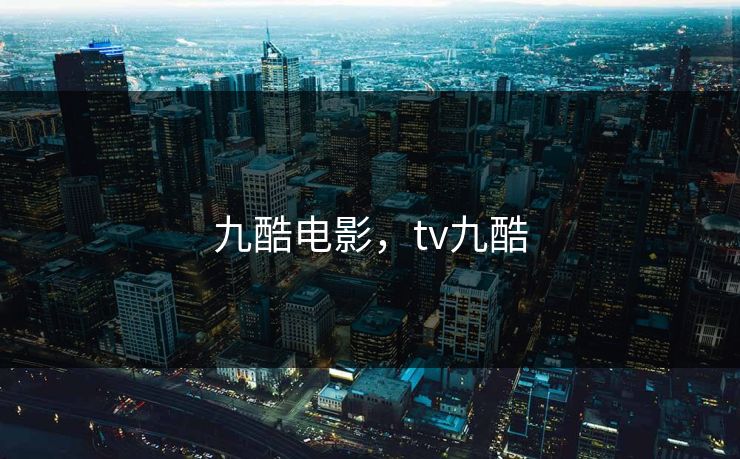 九酷电影，tv九酷