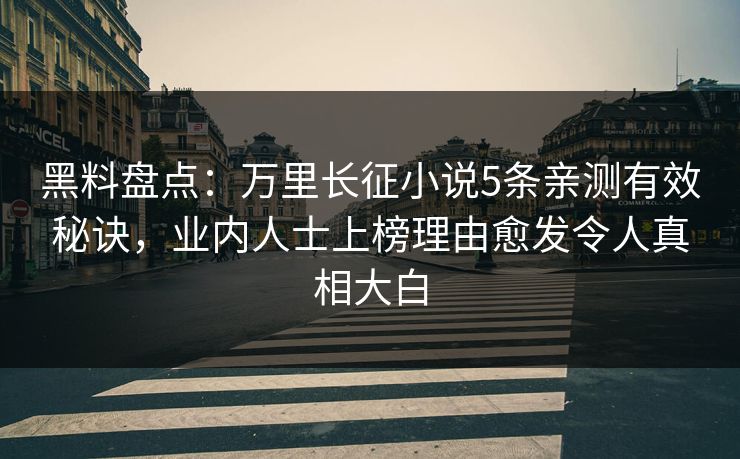 黑料盘点：万里长征小说5条亲测有效秘诀，业内人士上榜理由愈发令人真相大白